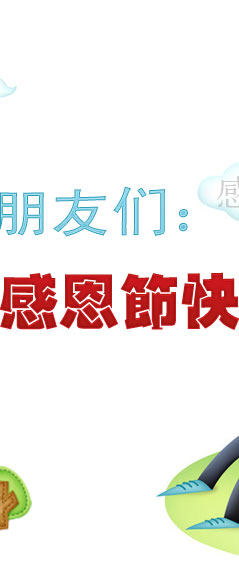 山東技校網祝您感恩節(jié)愉快